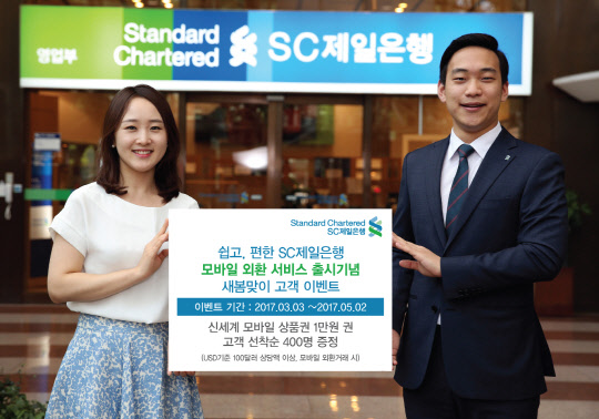 SC제일은행 제공.